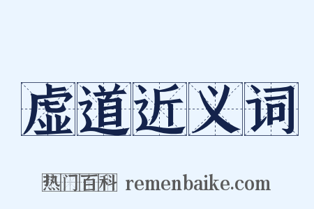 虚道近义词是什么意思的图片